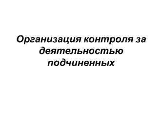 Организация контроля за деятельностью подчиненных