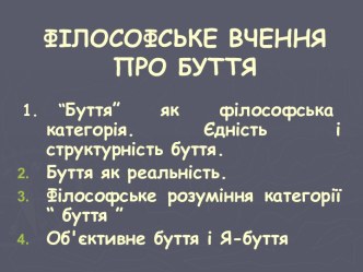 ФІЛОСОФСЬКЕ ВЧЕННЯ ПРО БУТТЯ