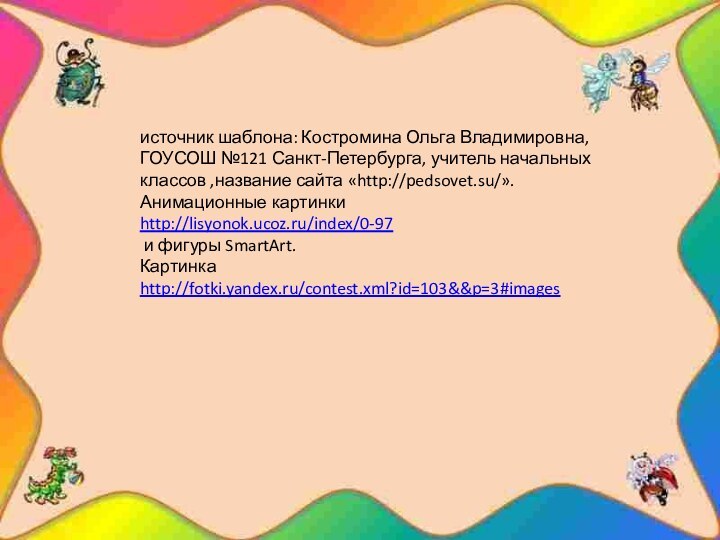 источник шаблона: Костромина Ольга Владимировна, ГОУСОШ №121 Санкт-Петербурга, учитель начальных классов ,название