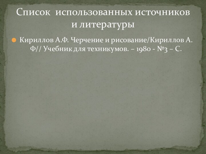 Кириллов А.Ф. Черчение и рисование/Кириллов А.Ф// Учебник для техникумов. – 1980 -