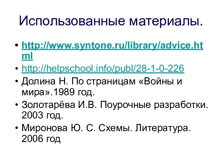 Использованные материалы.http://www.syntone.ru/library/advice.html http://helpschool.info/publ/28-1-0-226Долина Н. По страницам «Войны и мира».1989 год.Золотарёва И.В. Поурочные