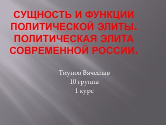 Сущность и функции политической элиты. Политическая элита современной России. 