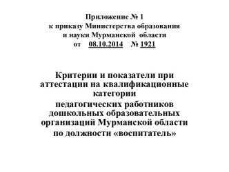 Приложение № 1 к приказу Министерства образования и науки Мурманской  области от    08.10.2014    № 1921