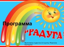 Образовательная программа Радуга