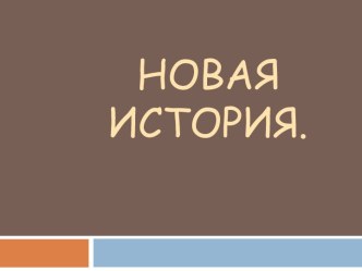 Новая история