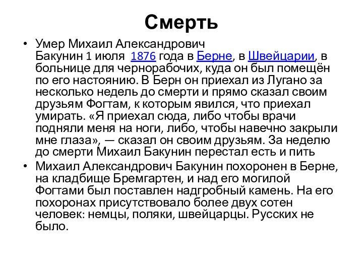 Смерть Умер Михаил Александрович Бакунин 1 июля  1876 года в Берне, в Швейцарии, в больнице для чернорабочих, куда