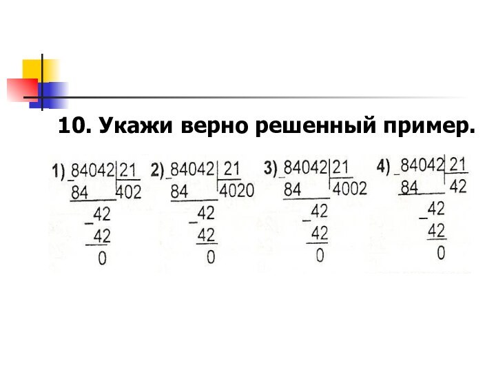 10. Укажи верно решенный пример.