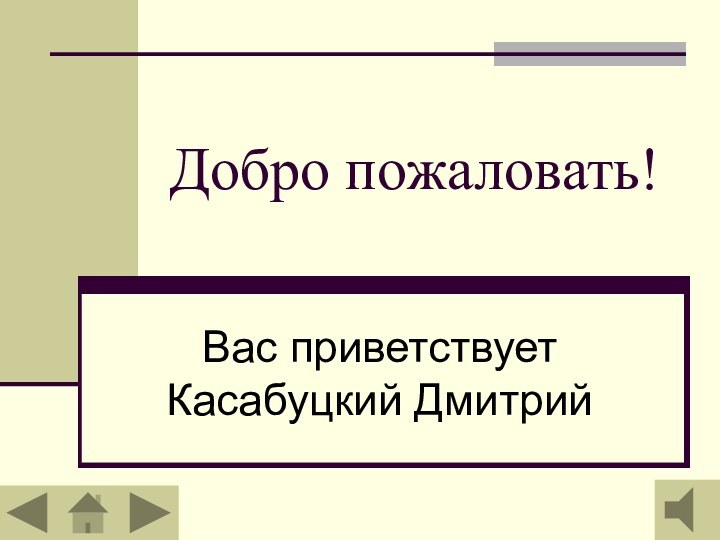 Добро пожаловать!Вас приветствует Касабуцкий Дмитрий