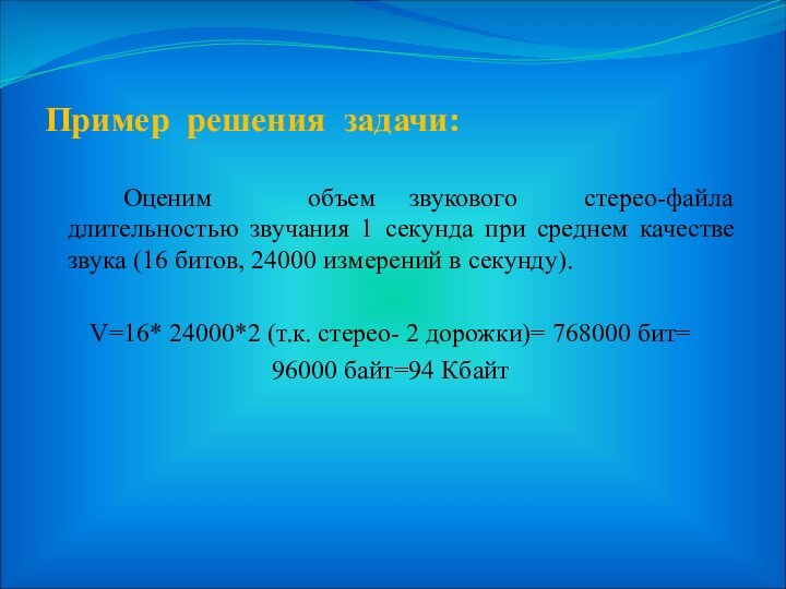 Пример решения задачи:		Оценим	 объем звукового стерео-файла