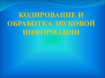 Кодирование и обработка звуковой информации