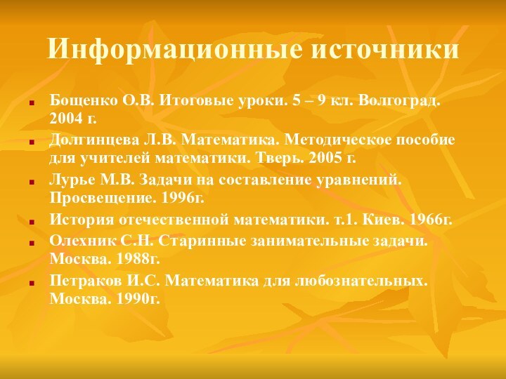 Информационные источникиБощенко О.В. Итоговые уроки. 5 – 9 кл. Волгоград. 2004 г.Долгинцева