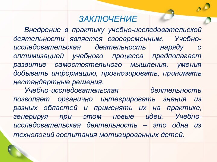 ЗАКЛЮЧЕНИЕ 	Внедрение в практику учебно-исследовательской деятельности является своевременным. Учебно-исследовательская деятельность наряду с оптимизацией