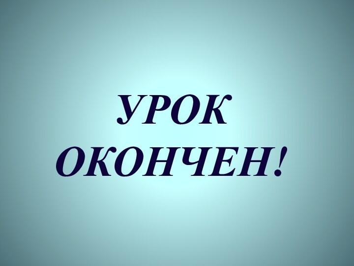 УРОК ОКОНЧЕН!