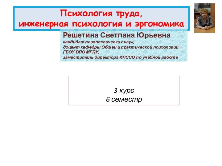 Психология труда, инженерная психология и эргономикаРешетина Светлана Юрьевнакандидат психологических наук, доцент кафедры