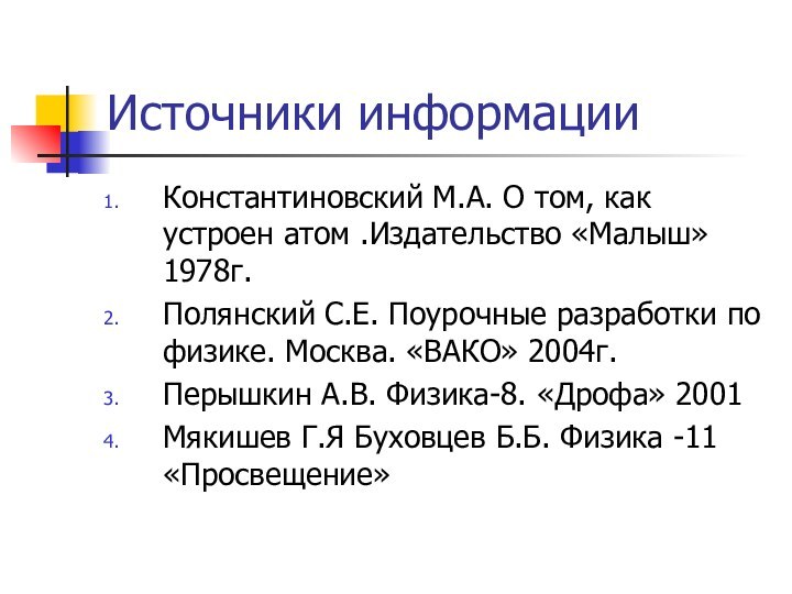 Источники информацииКонстантиновский М.А. О том, как устроен атом .Издательство «Малыш»1978г.Полянский С.Е. Поурочные