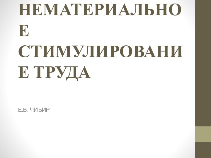 МАТЕРИАЛЬНОЕ И НЕМАТЕРИАЛЬНОЕ СТИМУЛИРОВАНИЕ ТРУДАЕ.В. ЧИБИР