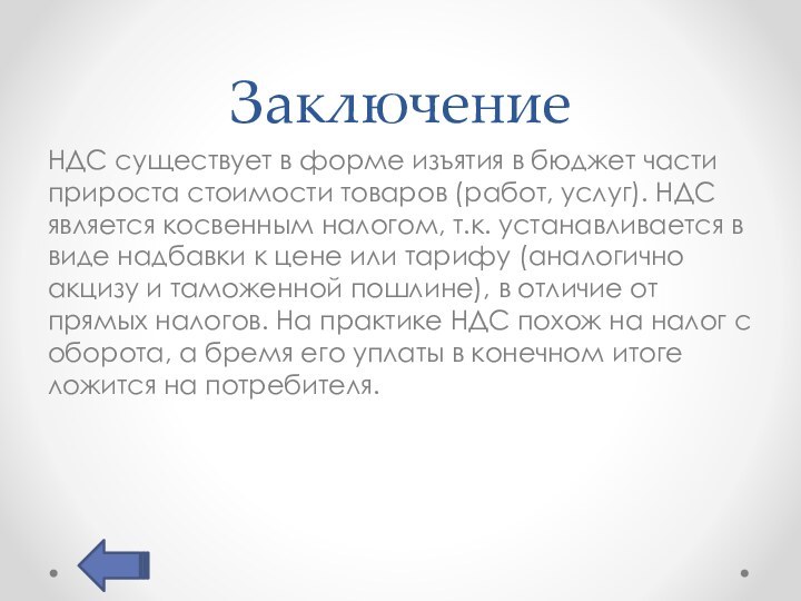 ЗаключениеНДС существует в форме изъятия в бюджет части прироста стоимости товаров (работ,