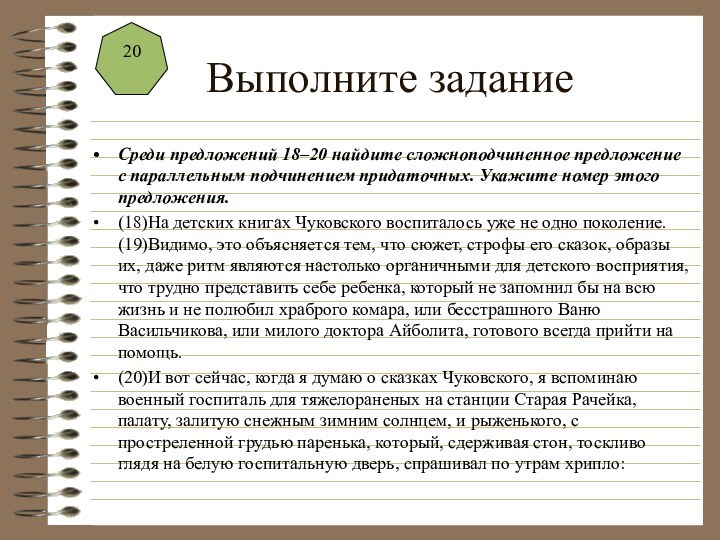 Выполните заданиеСреди предложений 18–20 найдите сложноподчиненное предложение с параллельным подчинением придаточных. Укажите