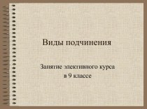 Виды подчинения