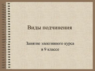 Виды подчинения