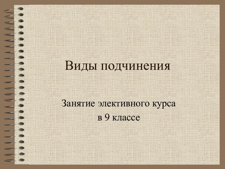 Виды подчиненияЗанятие элективного курса в 9 классе