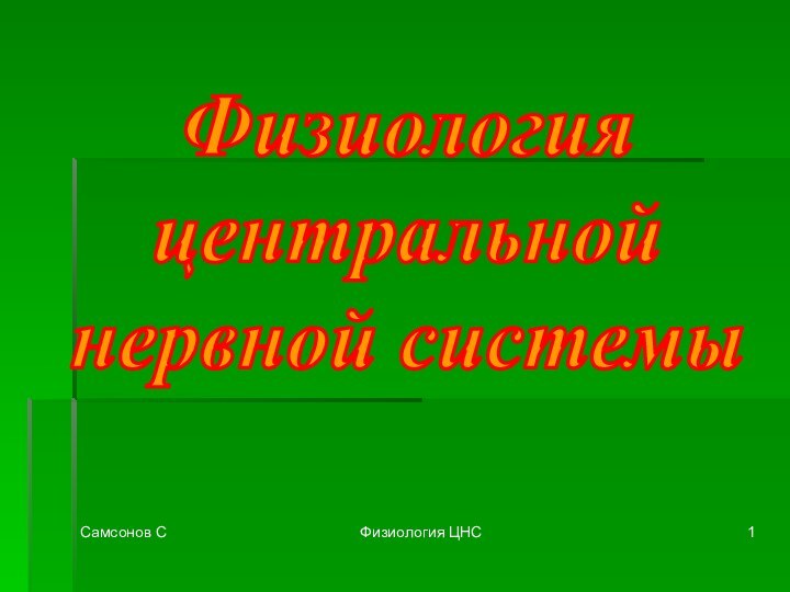 Самсонов СФизиология ЦНСФизиология центральнойнервной системы