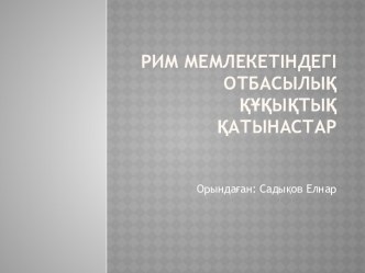 Рим мемлекетіндегіОтбасылыққұқықтыққатынастар