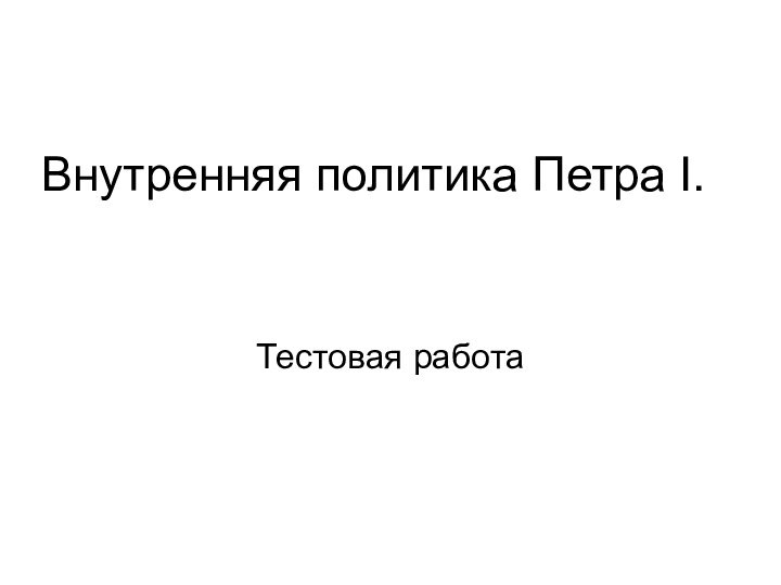 Внутренняя политика Петра I. Тестовая работа