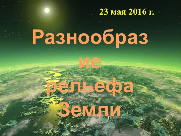 Разнообразие рельефаЗемли