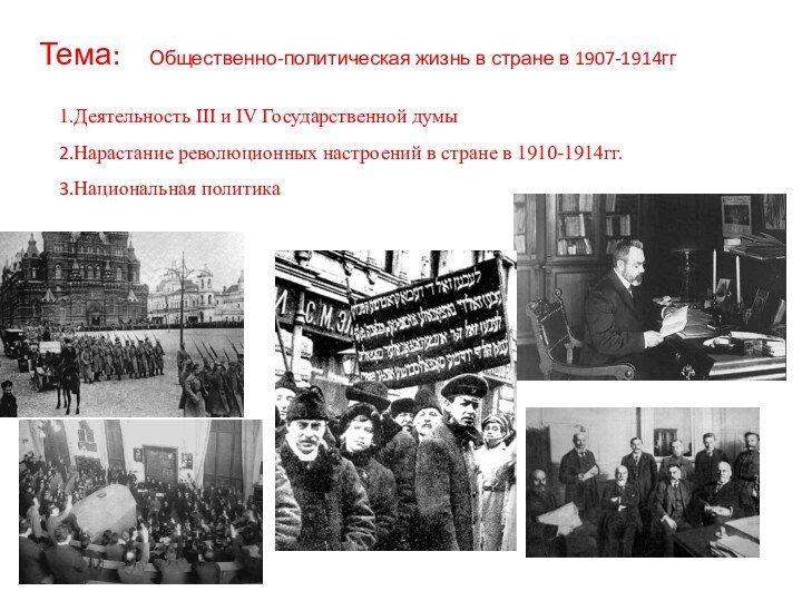 Тема:  Общественно-политическая жизнь в стране в 1907-1914ггДеятельность III и IV Государственной