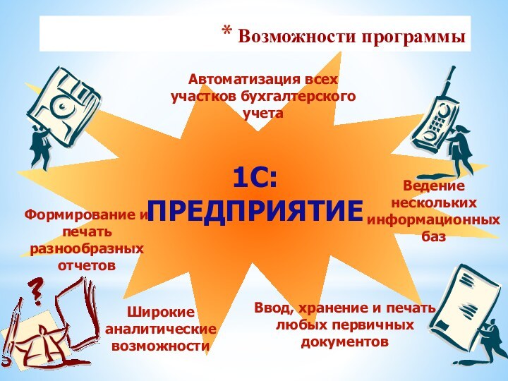 1С:ПРЕДПРИЯТИЕ Автоматизация всех участков бухгалтерского учетаШирокие аналитические возможностиФормирование и печать разнообразных отчетовВедение