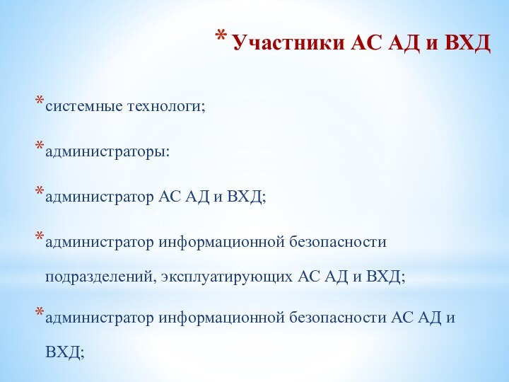 Участники АС АД и ВХДсистемные технологи;администраторы: администратор АС АД и ВХД;администратор информационной