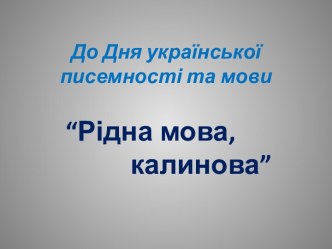 До Дня української писемності та мови