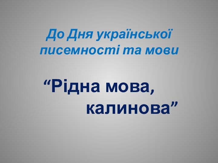 До Дня української писемності та мови “Рідна мова,     калинова”