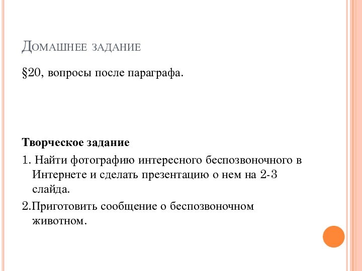 Домашнее задание§20, вопросы после параграфа.Творческое задание 1. Найти фотографию интересного беспозвоночного в