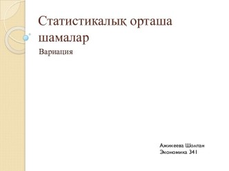 Статистикалық орташа шамалар