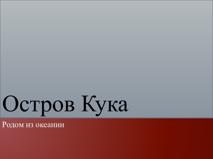 Остров КукаРодом из океании