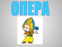 Опера