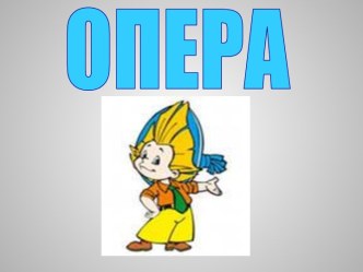 Опера