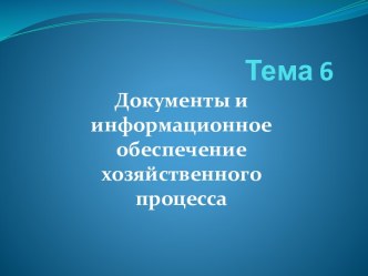 Тема 6