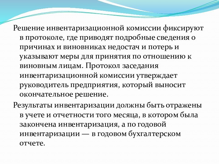 Решение инвентаризационной комиссии фиксируют в протоколе, где приводят подробные сведения о причинах