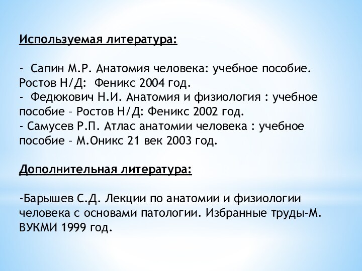 Используемая литература: - Сапин М.Р. Анатомия человека: учебное пособие. Ростов Н/Д: Феникс