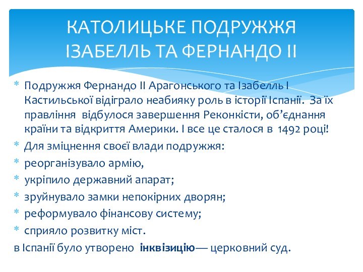 Подружжя Фернандо II Арагонського та Ізабелль І Кастильської віді­грало неабияку роль в