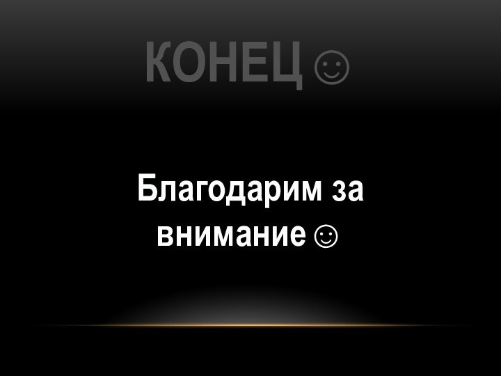 КОНЕЦ Благодарим за внимание