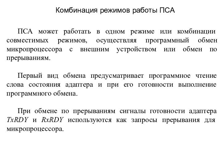 ПСА может работать в одном режиме или комбинации совместимых режимов, осуществляя программный