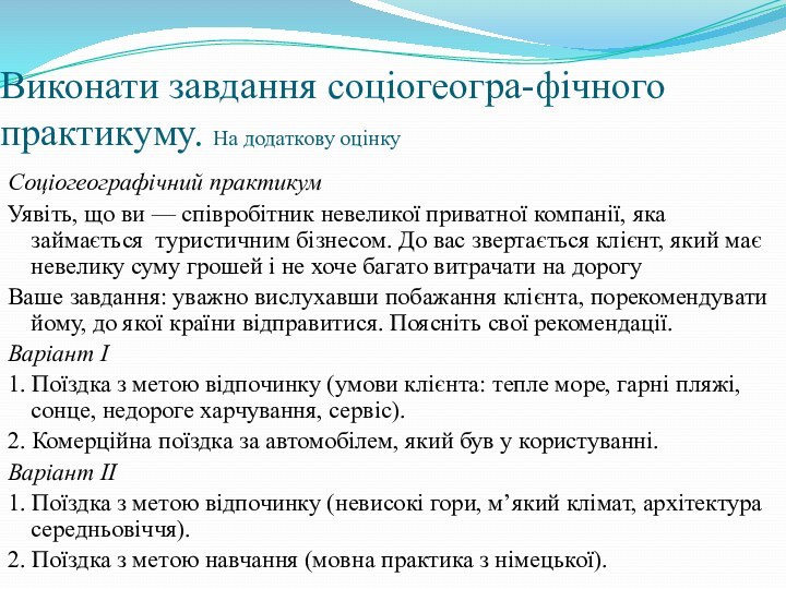 Виконати завдання соціогеогра-фічного практикуму. На додаткову оцінку Соціогеографічний практикумУявіть, що ви —