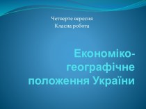 Економіко-географічне положення України