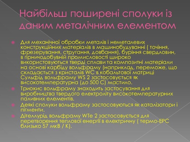 Найбільш поширені сполуки із даним металічним елементомДля механічної обробки металів і неметалевих