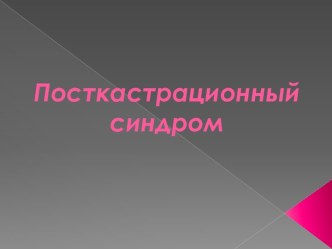 Посткастрационный синдром