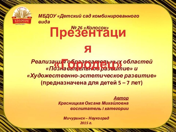 МБДОУ «Детский сад комбинированного вида № 26 «Колосок»Реализация образовательных областей  «Познавательное